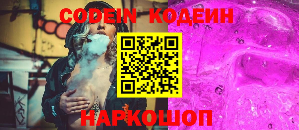 Кодеин Purple Drank  Codein Purple Drank  Вход с VPN  Благодарный 